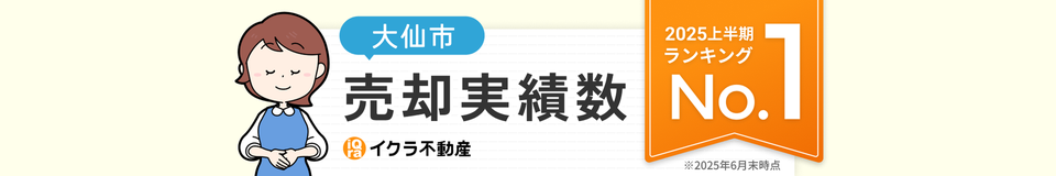 イクラ不動産2025年上半期大仙市売却実績No1